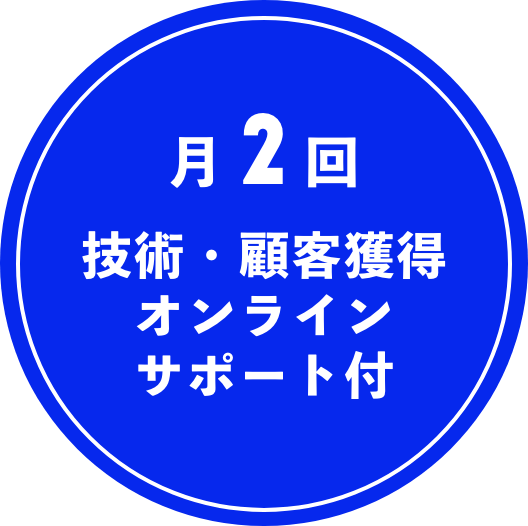 月2回 技術・顧客獲得オンラインサポート